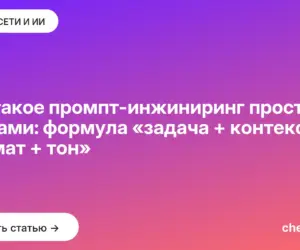 Обложка: Что такое промпт инжиниринг простыми словами: формула «задача + контекст + формат + тон»