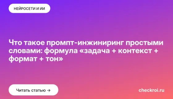 Обложка: Что такое промпт инжиниринг простыми словами: формула «задача + контекст + формат + тон»