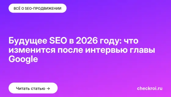 Обложка: Будущее SEO в 2026 году: что изменится после интервью главы Google