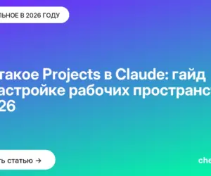 Обложка: Что такое Projects в Claude: гайд по настройке рабочих пространств в 2026