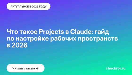 Обложка: Что такое Projects в Claude: гайд по настройке рабочих пространств в 2026