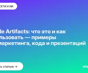 Обложка: Claude Artifacts: что это и как использовать — примеры для маркетинга, кода и презентаций