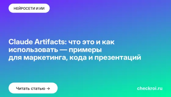 Обложка: Claude Artifacts: что это и как использовать — примеры для маркетинга, кода и презентаций