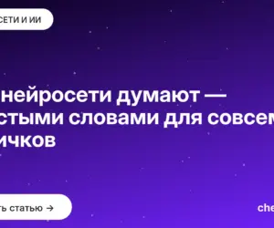 Обложка: Как нейросети думают — простыми словами для совсем новичков