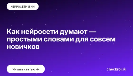Обложка: Как нейросети думают — простыми словами для совсем новичков