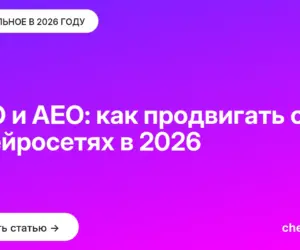Обложка: GEO и AEO: как продвигать сайт в нейросетях в 2026