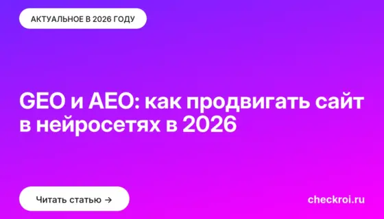 Обложка: GEO и AEO: как продвигать сайт в нейросетях в 2026