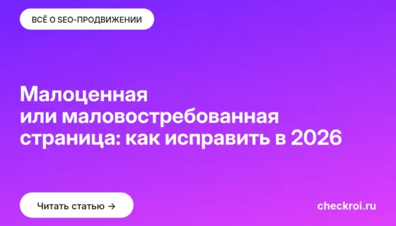 Обложка: Малоценная или маловостребованная страница: как исправить в 2026