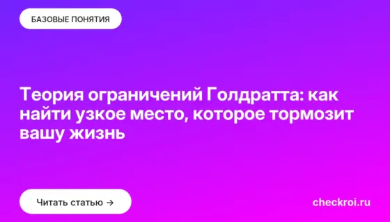 Обложка: Теория ограничений Голдратта: как найти узкое место, которое тормозит вашу жизнь
