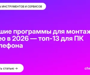 Обложка: Лучшие программы для монтажа видео в 2026 — топ 13 для ПК и телефона