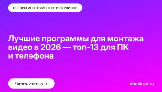 Обложка: Лучшие программы для монтажа видео в 2026 — топ 13 для ПК и телефона