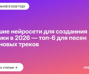 Обложка: Лучшие нейросети для созданния музыки в 2026 — топ 6 для песен и фоновых треков