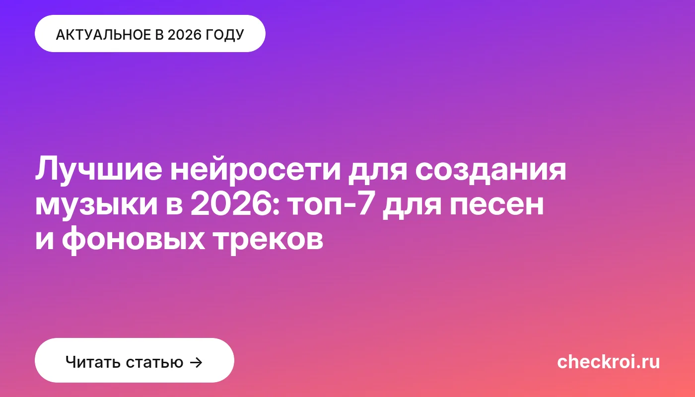 Обложка: Лучшие нейросети для создания музыки в 2026: топ-7 для песен и фоновых треков