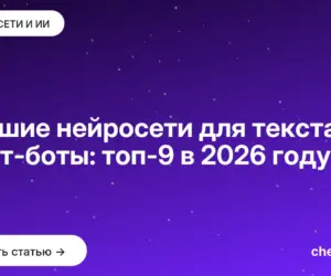 Обложка: Лучшие нейросети для текста и чат боты: топ 9 в 2026 году