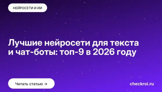 Обложка: Лучшие нейросети для текста и чат боты: топ 9 в 2026 году