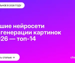 Обложка: Лучшие нейросети для генерации картинок в 2026 — топ