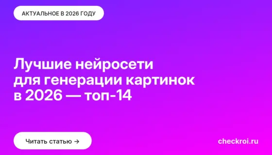 Обложка: Лучшие нейросети для генерации картинок в 2026 — топ