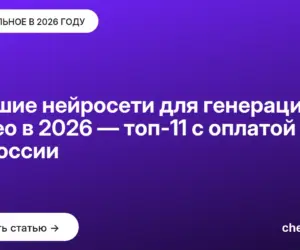 Обложка: Лучшие нейросети для генерации видео в 2026 — топ 11 с оплатой из России