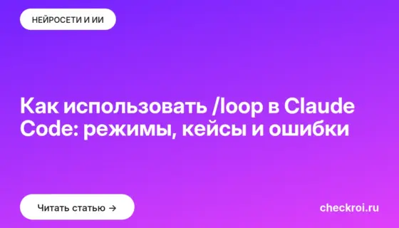 Обложка: Как использовать /loop в Claude Code: режимы, кейсы и ошибки