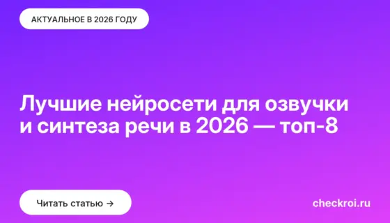 Обложка: Лучшие нейросети для озвучки и синтеза речи в 2026 — топ-8