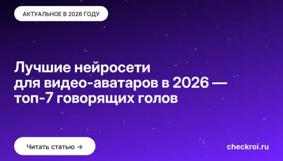 Обложка: Лучшие нейросети для видео-аватаров в 2026 — топ-7 говорящих голов