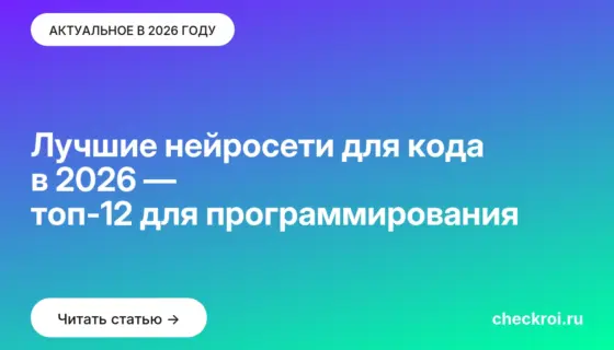 Обложка: Лучшие нейросети для кода в 2026 — топ 12 для программирования