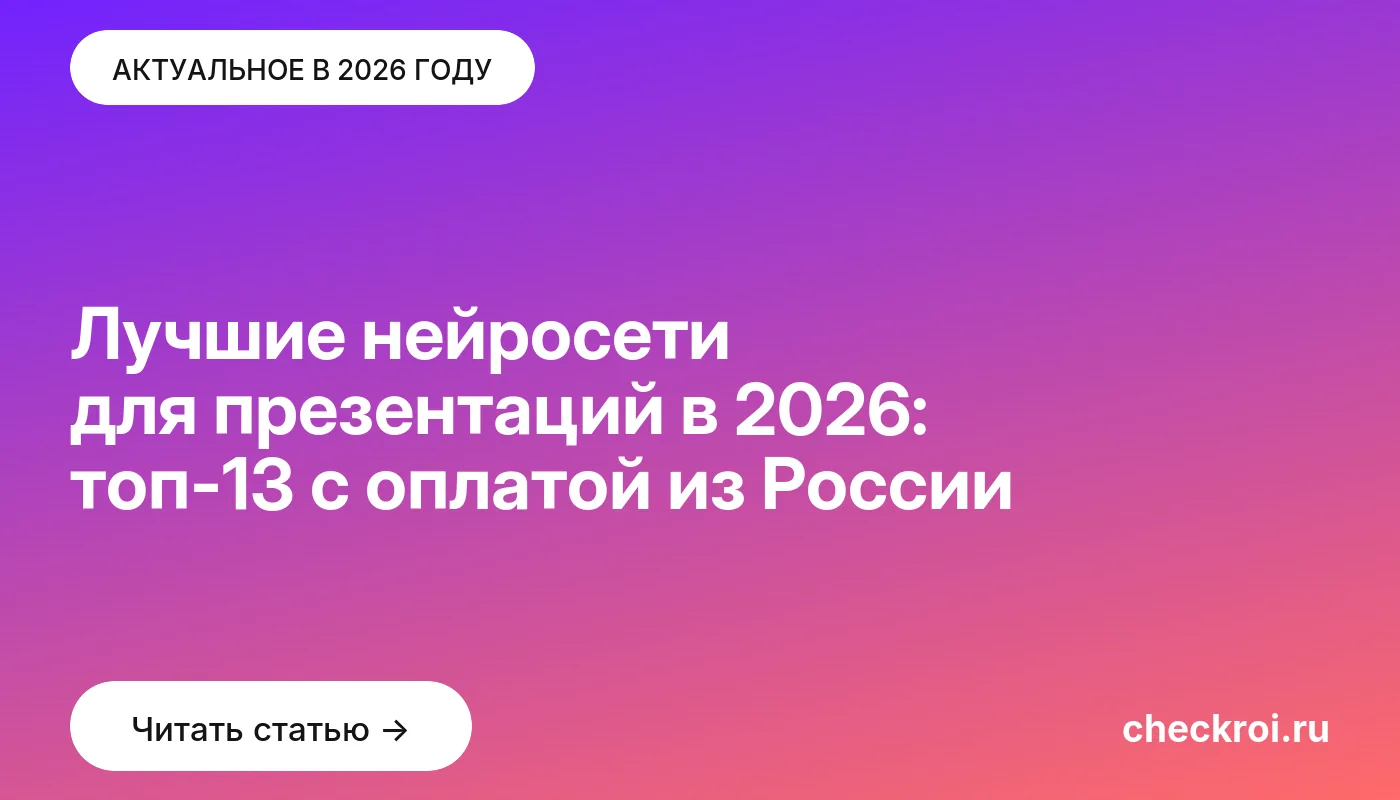 Обложка: Лучшие нейросети для презентаций в 2026: топ-13 с оплатой из России