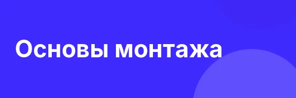 Записаться на Основы монтажа