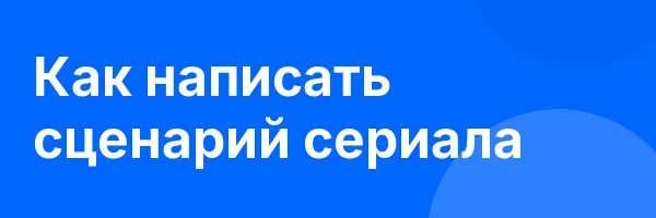 Записаться на Как написать сценарий сериала