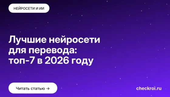 Обложка: Лучшие нейросети для перевода: топ 7 в 2026 году