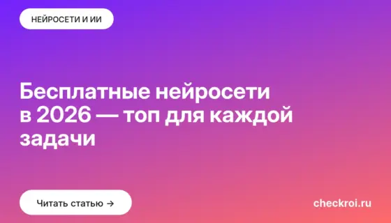 Обложка: Бесплатные нейросети в 2026 — топ для каждой задачи