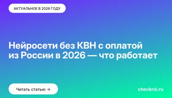 Обложка: Нейросети без КВН с оплатой из России в 2026 — что работает