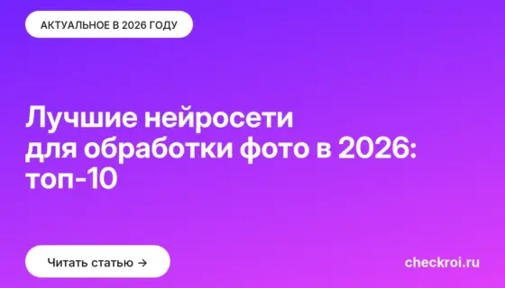 Обложка: Лучшие нейросети для обработки фото в 2026: топ-10