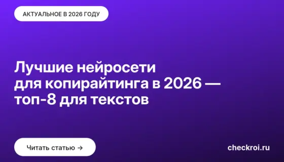Обложка: Лучшие нейросети для копирайтинга в 2026 — топ 8 для текстов