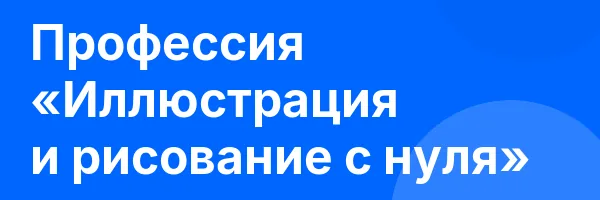 Записаться на Профессия «Иллюстрация и рисование с нуля»
