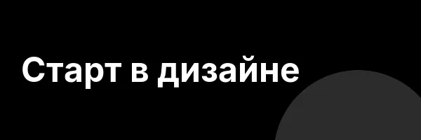 Записаться на Cтарт в дизайне