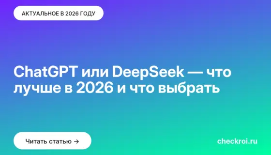 Обложка: ChatGPT или DeepSeek — что лучше в 2026 и что выбрать