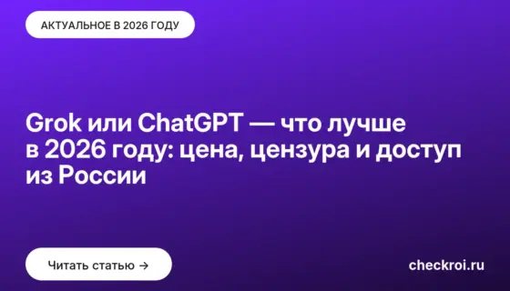 Обложка: Grok или ChatGPT — что лучше в 2026 году: цена, цензура и доступ из России
