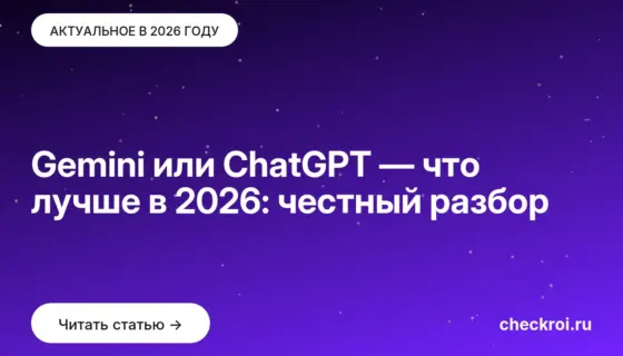 Обложка: Gemini или ChatGPT — что лучше в 2026: честный разбор
