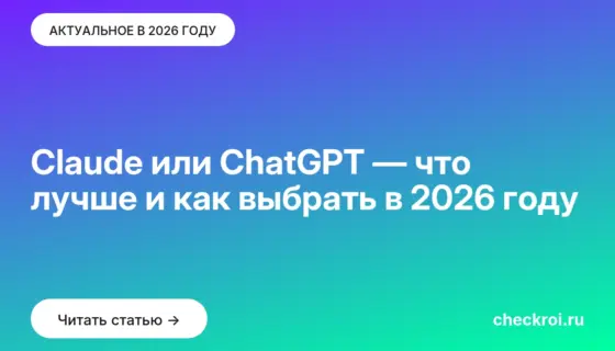 Обложка: Claude или ChatGPT — что лучше и как выбрать в 2026 году