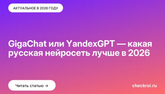 Обложка: GigaChat или YandexGPT — какая русская нейросеть лучше в 2026