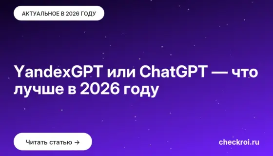 Обложка: YandexGPT или ChatGPT — что лучше в 2026 году