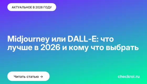 Обложка: Midjourney или DALL E: что лучше в 2026 и кому что выбрать
