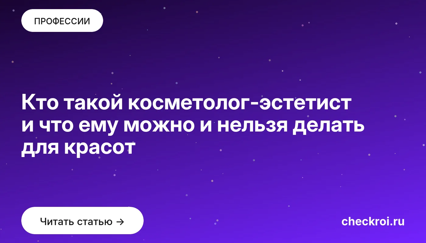 Кто такой косметолог-эстетист и что ему можно и нельзя делать для красот