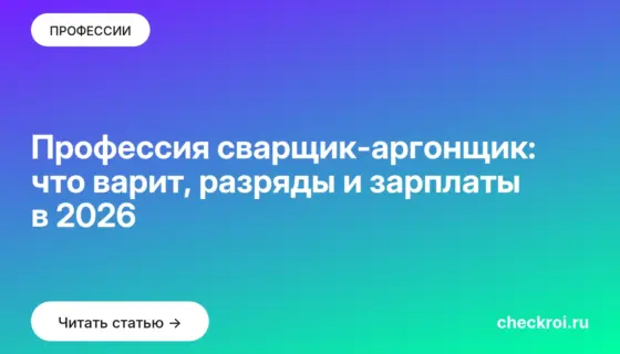 Обложка: Профессия сварщик аргонщик: что варит, разряды и зарплаты в 2026