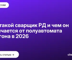 Обложка: Кто такой сварщик РД и чем он отличается от полуавтомата и аргона в 2026