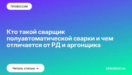 Обложка: Кто такой сварщик полуавтоматической сварки и чем отличается от РД и аргонщика