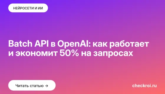 Обложка: Batch API в OpenAI: как работает и экономит 50% на запросах