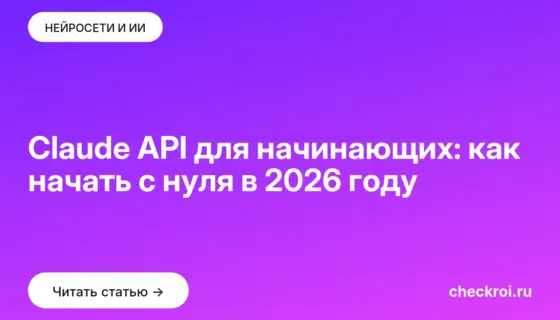 Обложка: Claude API для начинающих: как начать с нуля в 2026 году