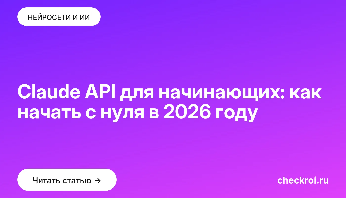Обложка: Claude API для начинающих: как начать с нуля в 2026 году